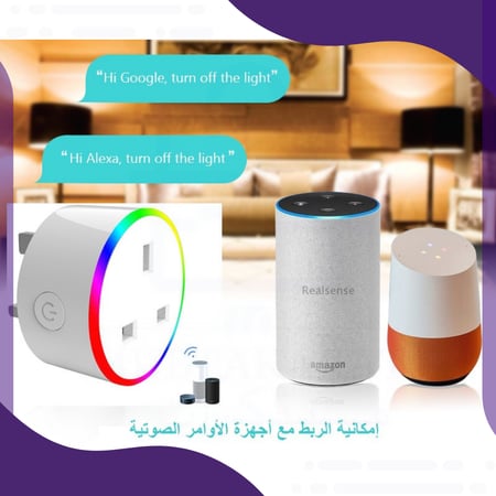 قابس ذكي بتقنية الواي فاي للتحكم بالأجهزة عن بعد من خلال التطبيق أو الأوامر الصوتية (متوافق مع أليكسا وجوجل هوم)