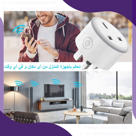 قابس ذكي بتقنية الواي فاي للتحكم بالأجهزة عن بعد من خلال التطبيق أو الأوامر الصوتية (متوافق مع أليكسا وجوجل هوم)