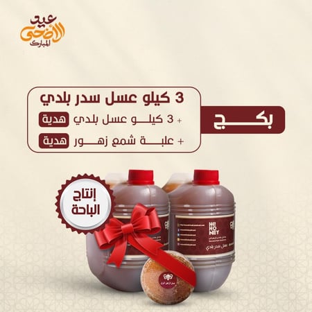 بكج ٣ كيلو عسل سدر بلدي (إنتاج الباحة) + ٣ كيلو عسل بلدي مجانا + علبة شمع زهور هدية