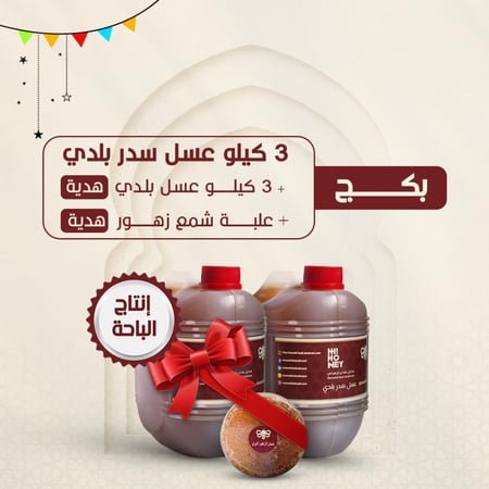 بكج ٣ كيلو عسل سدر بلدي (إنتاج الباحة) + ٣ كيلو عسل بلدي مجانا + علبة شمع زهور هدية