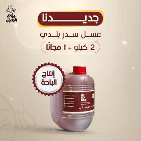 بكج ٢ كيلو عسل سدر بلدي ( إنتاج الباحة ) +1 كيلو مجانًا