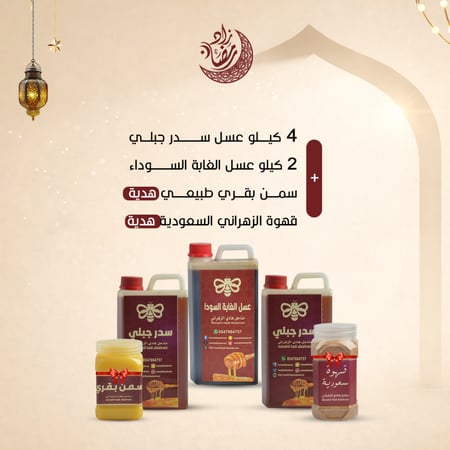 4 كيلو عسل سدر جبلي نادر  + 2 كيلو عسل الغابة السوداء  + سمن بقري طبيعي هدية + قهوة الزهراني السعودية هدية