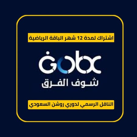 اشتراك جهاز  GOBX لمدة سنه
