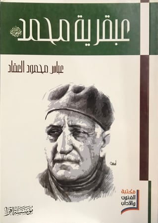 عبقرية محمد صلى الله عليه وسلم