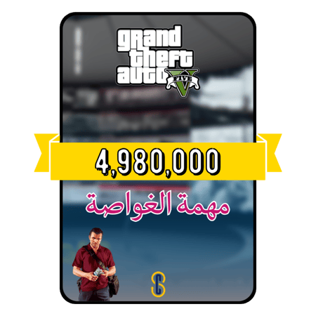 فلوس قراند 4.9 مليون (PS4/PS5)