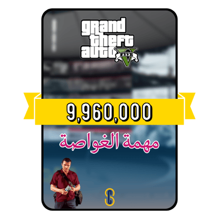 فلوس قراند 9.9 مليون (PS4/PS5)
