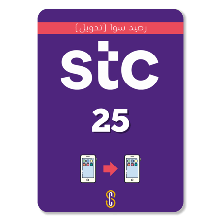 25 رصيد سوا تحويل STC SAWA