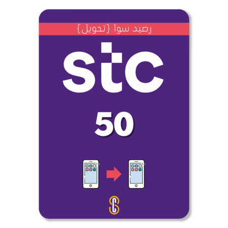 50 رصيد سوا تحويل STC SAWA