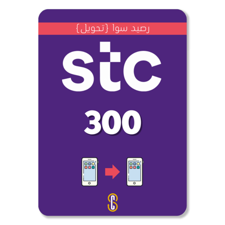 300 رصيد سوا تحويل STC SAWA
