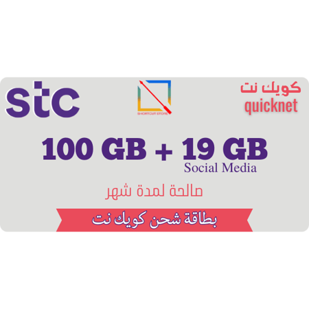 بطاقة كويك نت 120 جيجا لمدة شهر