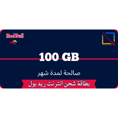 بطاقة ريد بل 100 جيجا لمدة شهر