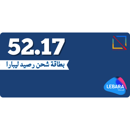 بطاقة (52.17) رصيد ليبارا