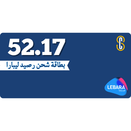 بطاقة (52.17) رصيد ليبارا