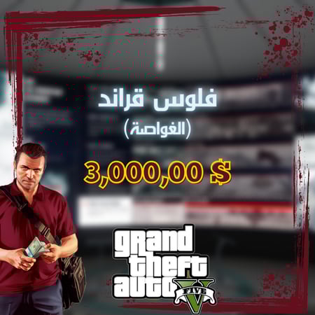 فلوس قراند 3 مليون (PS4/PS5)