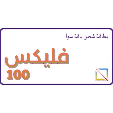 بطاقة سوا باقة فليكس 100