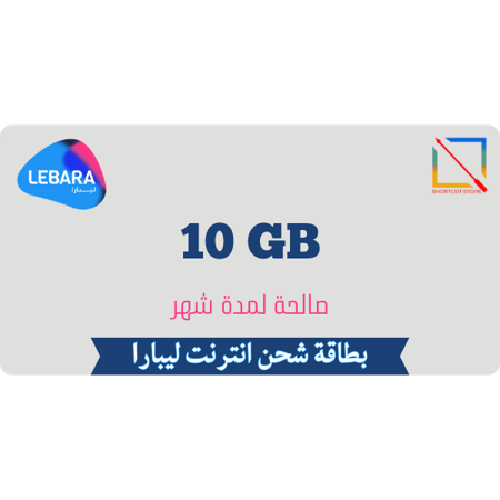 بطاقة ليبارا 10 جيجا لمدة شهر