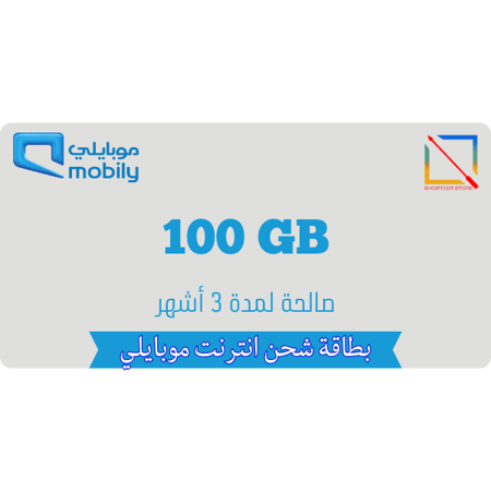بطاقة موبايلي 100 جيجا لمدة 3 أشهر