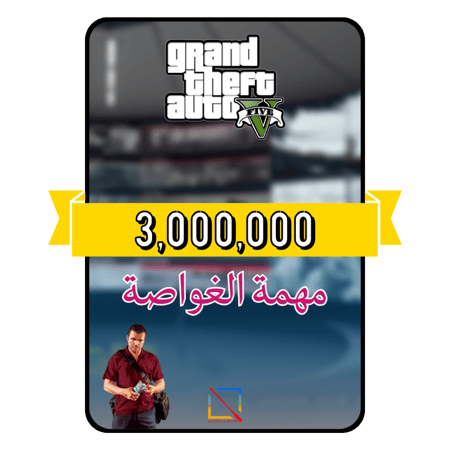فلوس قراند 3 مليون (PS4/PS5)