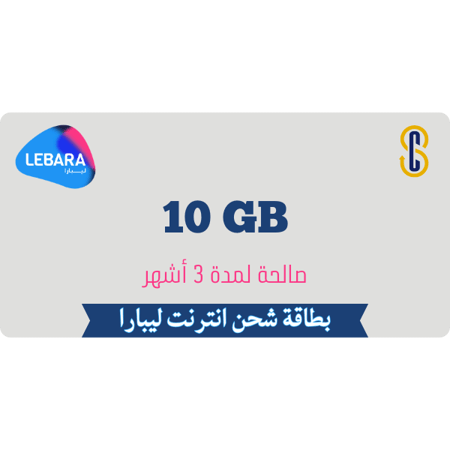 بطاقة ليبارا 10 جيجا لمدة 3 أشهر