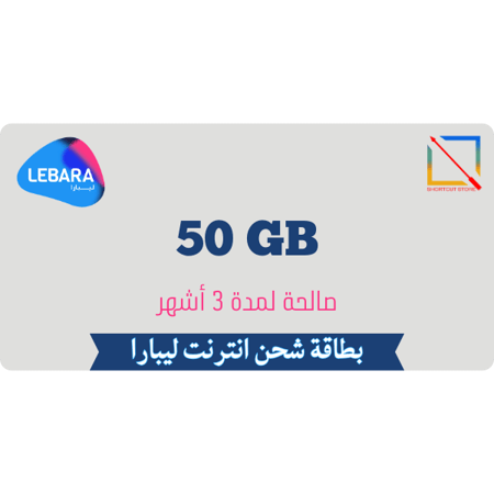 بطاقة ليبارا 50 جيجا لمدة 3 أشهر