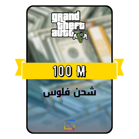 شحن 100 مليون قراند 5