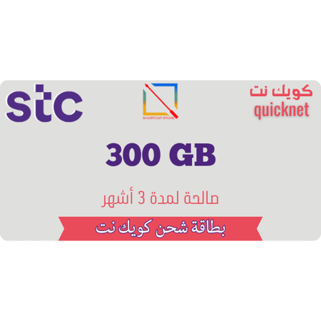 بطاقة كويك نت 300 جيجا 4 أشهر