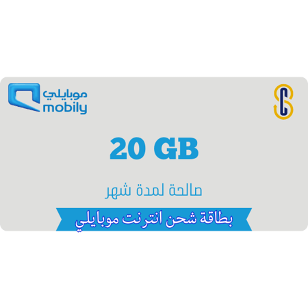 بطاقة موبايلي 20 جيجا لمدة شهر