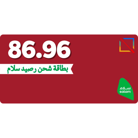 بطاقة (86.96) رصيد سلام موبايل
