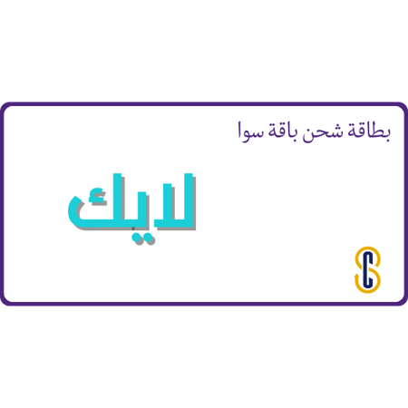 بطاقة سوا لايك