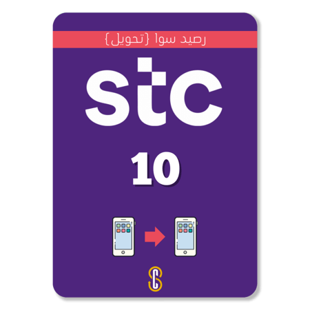 10 رصيد سوا تحويل STC SAWA
