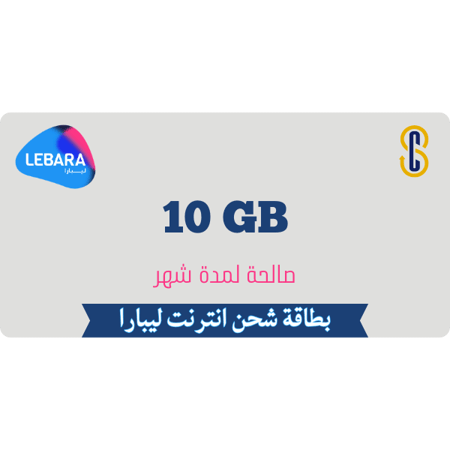 بطاقة ليبارا 10 جيجا لمدة شهر