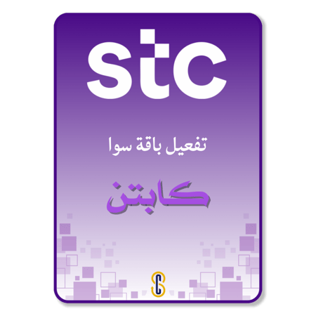 باقة سوا كابتن