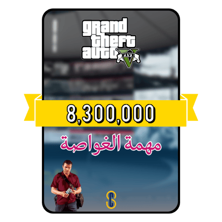 فلوس قراند 8.3 مليون (PS4/PS5)