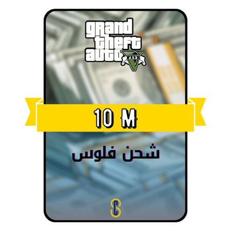 شحن 10 مليون قراند 5