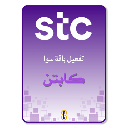 تفعيل باقة سوا كابتن