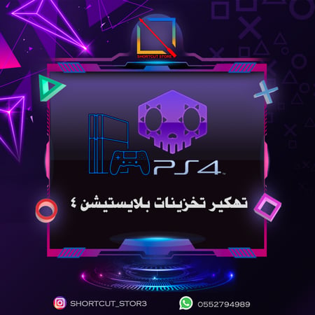 تعديل تخزينات ألعاب بلايستيشن 4