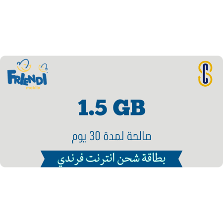 بطاقة فرندي 1.5 جيجا لمدة 30 يوم