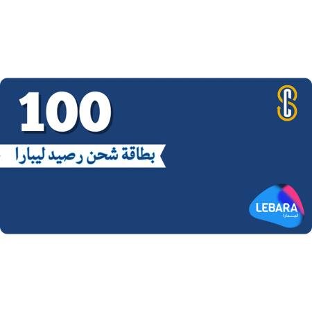 بطاقة (100) رصيد ليبارا