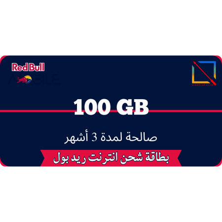 بطاقة ريد بل100 جيجا لمدة 3 أشهر