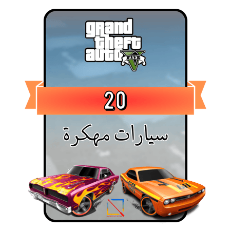 نسخ 20 (سيارات معدلة)