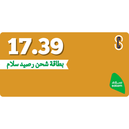 بطاقة (17.39) رصيد سلام موبايل