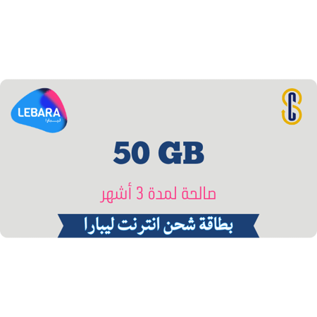 بطاقة ليبارا 50 جيجا لمدة 3 أشهر