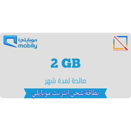 بطاقة موبايلي 2 جيجا لمدة شهر