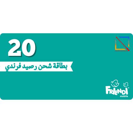 بطاقة (20) ريال فرندي موبايل