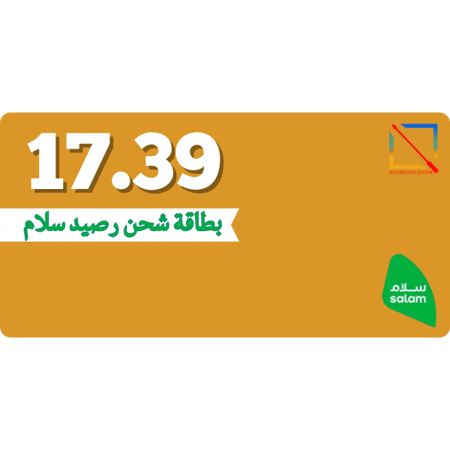 بطاقة (17.39) رصيد سلام موبايل