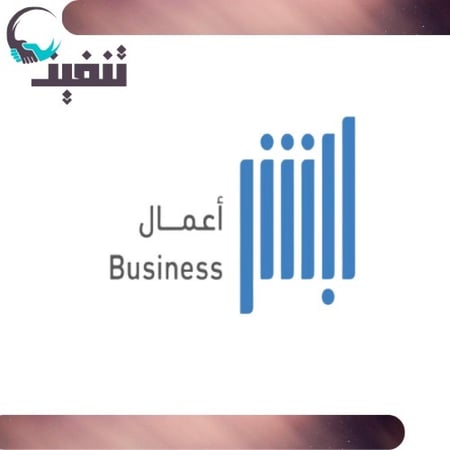 خدمات أبشر ( أعمال )