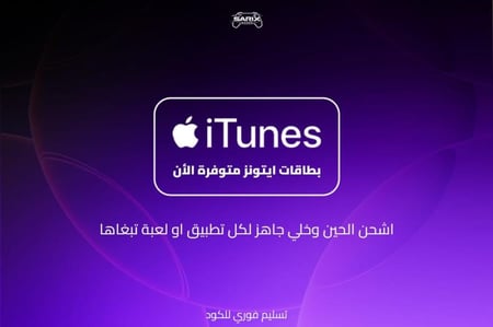 بطاقة ايتونز ٥٠ ريال حساب سعودي