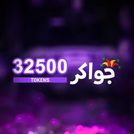 بطاقة جواكر ٣٢٥٠٠ tokens تسليم كود