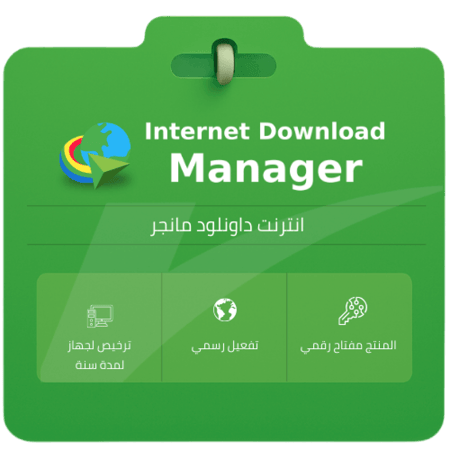 اشتراك انترنت داونلود مانجر سنة IDM 1 Year Internet Download Manager