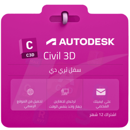 اوتوديسك سيفيل Autodesk Civil 3D